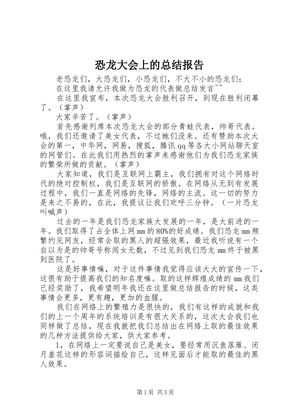 恐龙大会上的总结报告_第1页