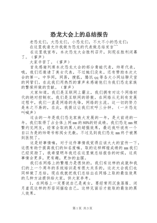 恐龙大会上的总结报告