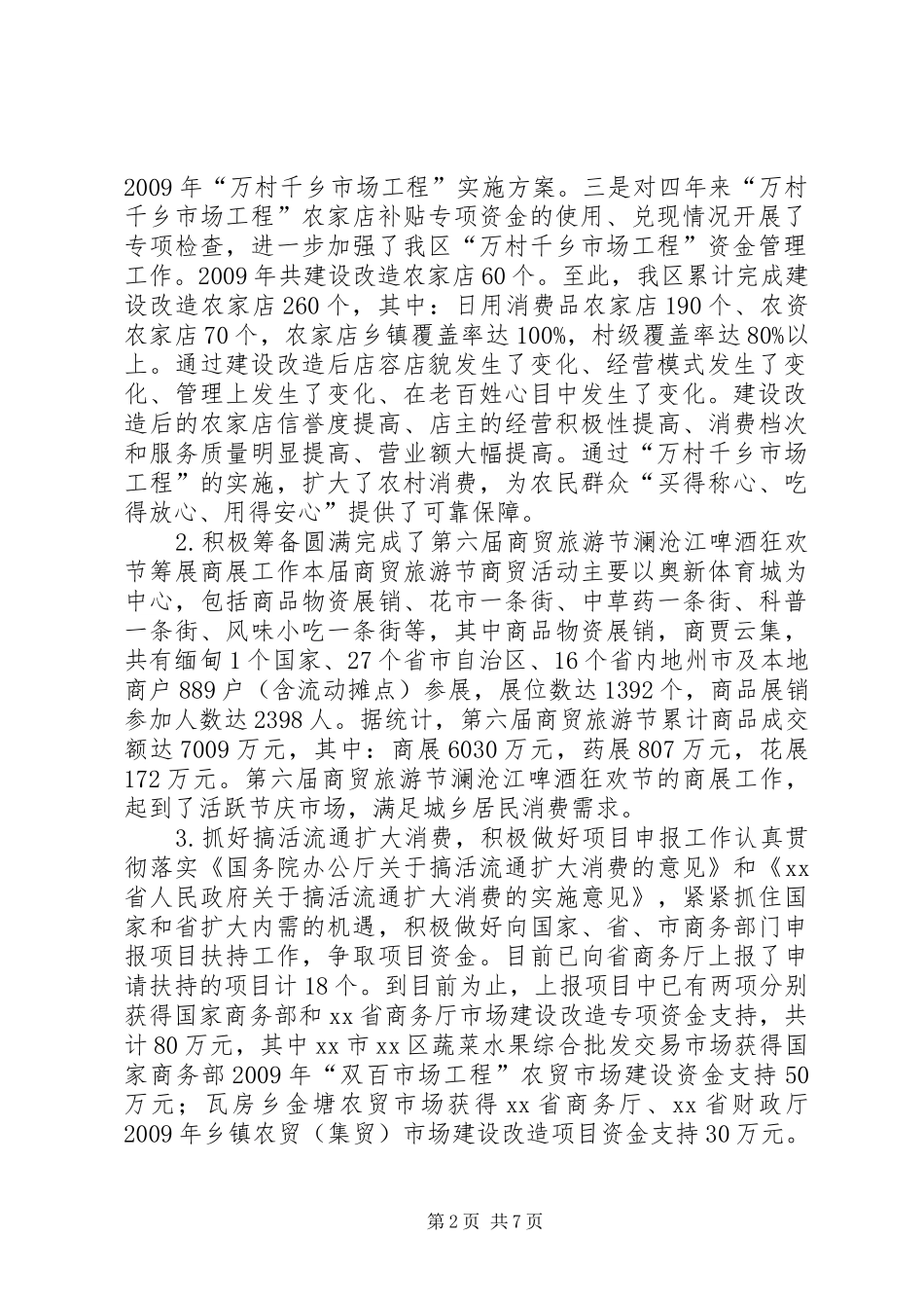 商务局市场流通股年度工作总结_第2页