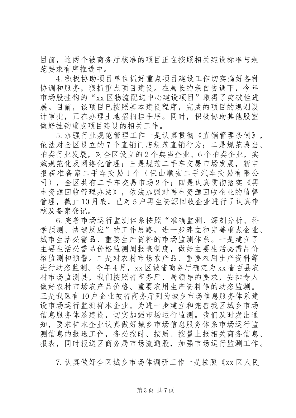 商务局市场流通股年度工作总结_第3页