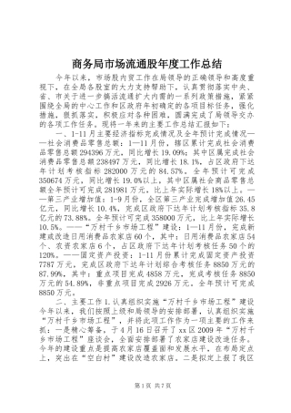 商务局市场流通股年度工作总结
