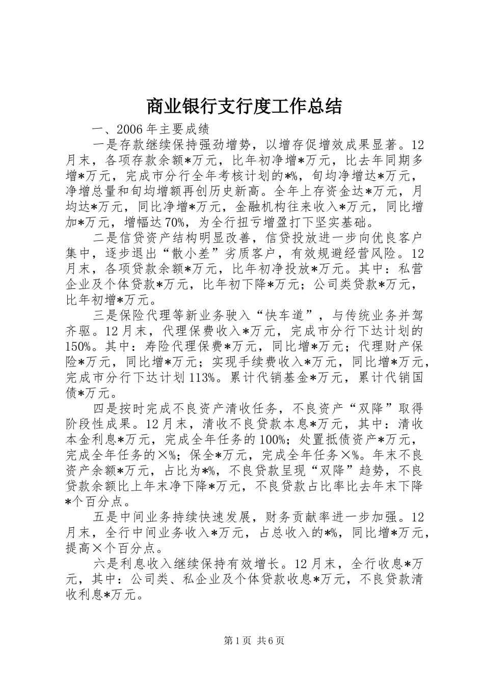 商业银行支行度工作总结_第1页