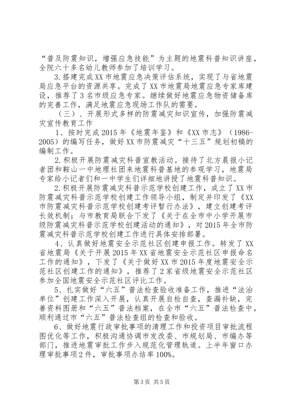 地震局XX年上半年工作总结暨下半年工作思路_第3页