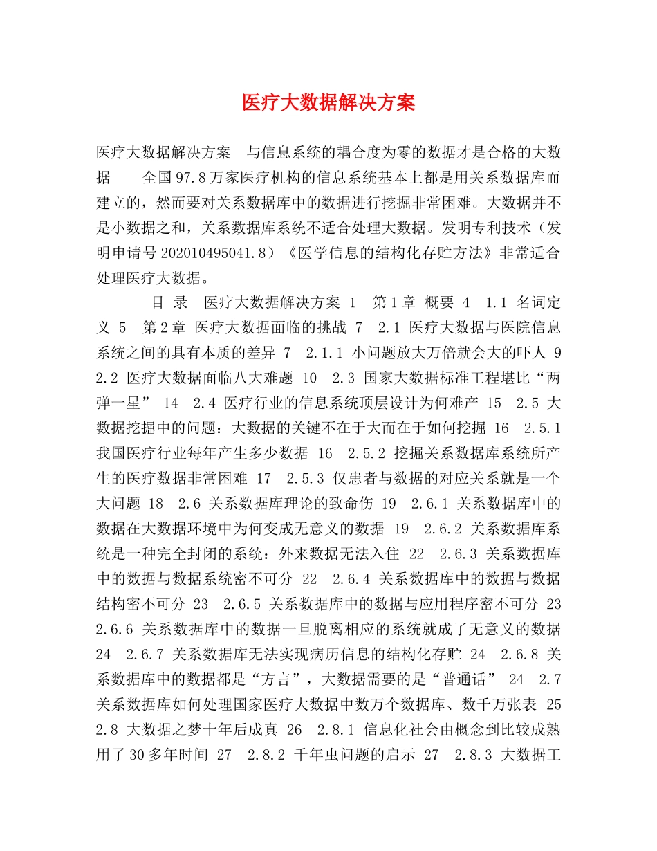 医疗大数据解决方案 _第1页