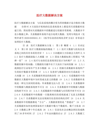 医疗大数据解决方案 