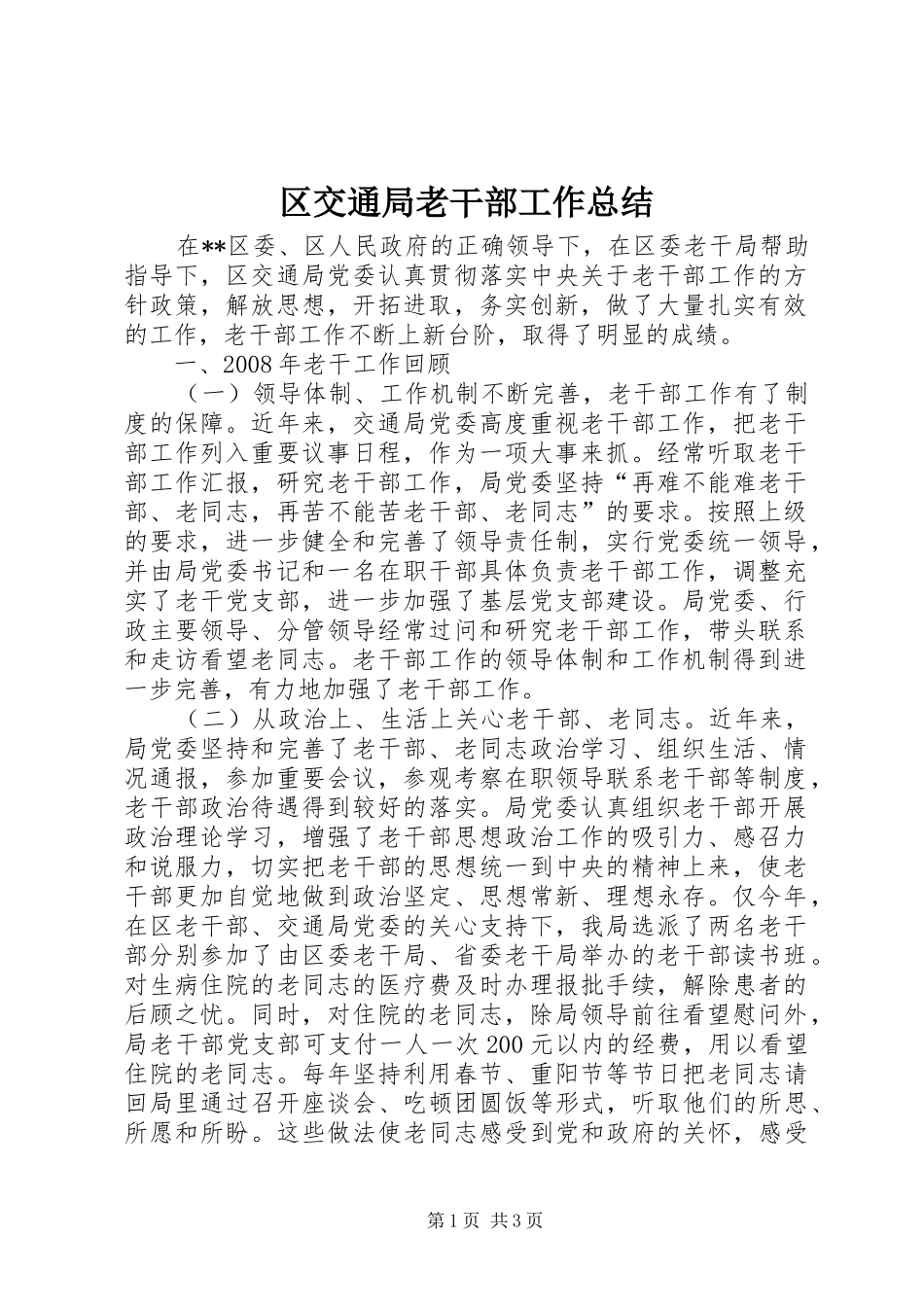 区交通局老干部工作总结_第1页