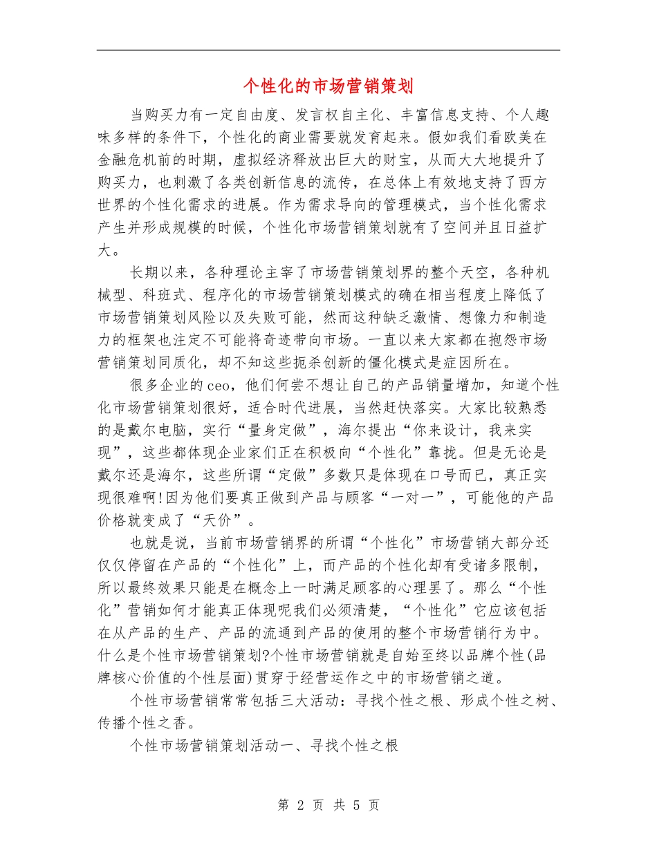 个性化的市场营销策划_第2页