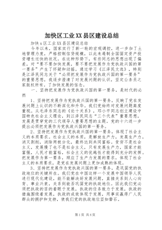 加快区工业XX县区建设总结