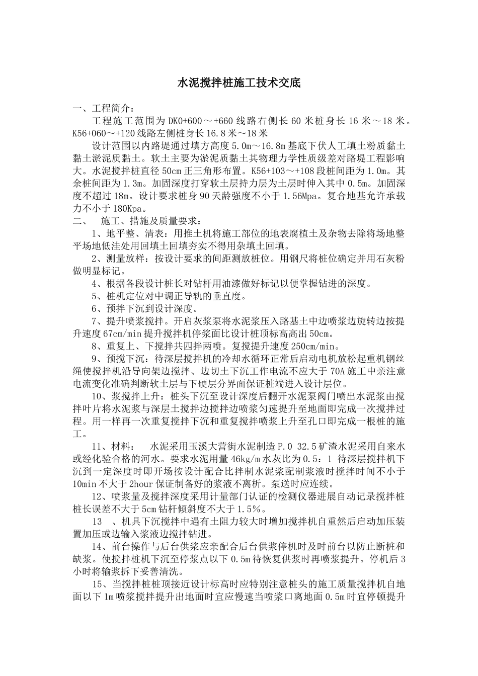 水泥搅拌桩施工技术交底5_第1页