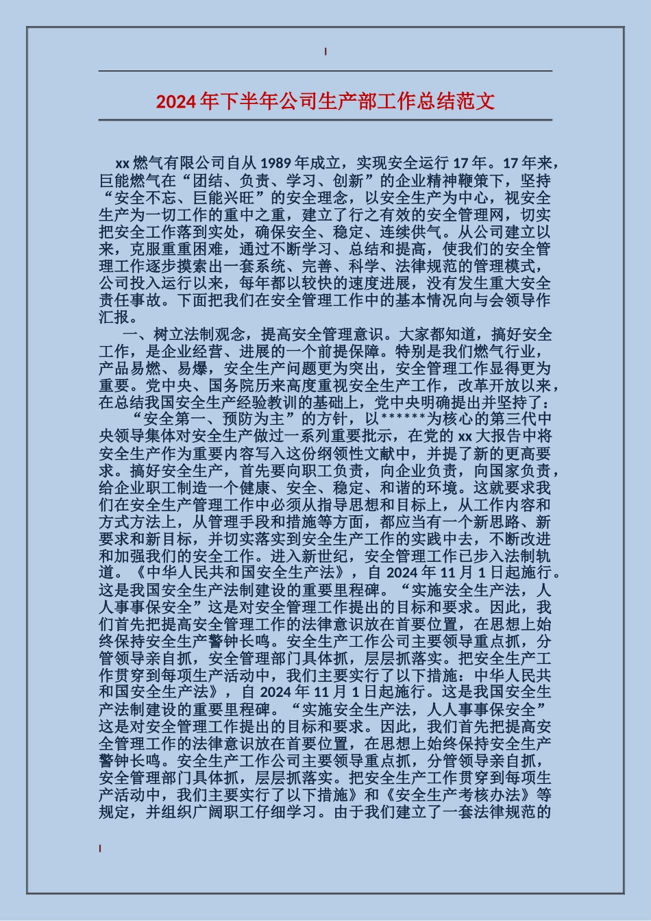 2024年下半年公司生产部工作总结范文_第1页