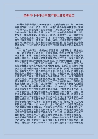 2024年下半年公司生产部工作总结范文