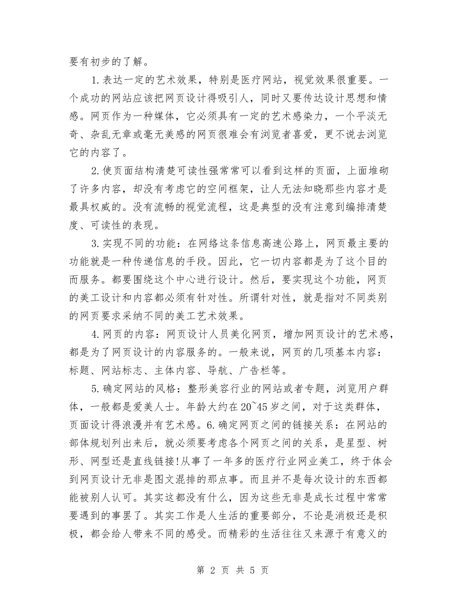 2024年度网页设计美工工作总结与2024年度美术编辑工作总结汇编_第2页