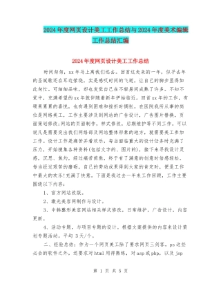 2024年度网页设计美工工作总结与2024年度美术编辑工作总结汇编