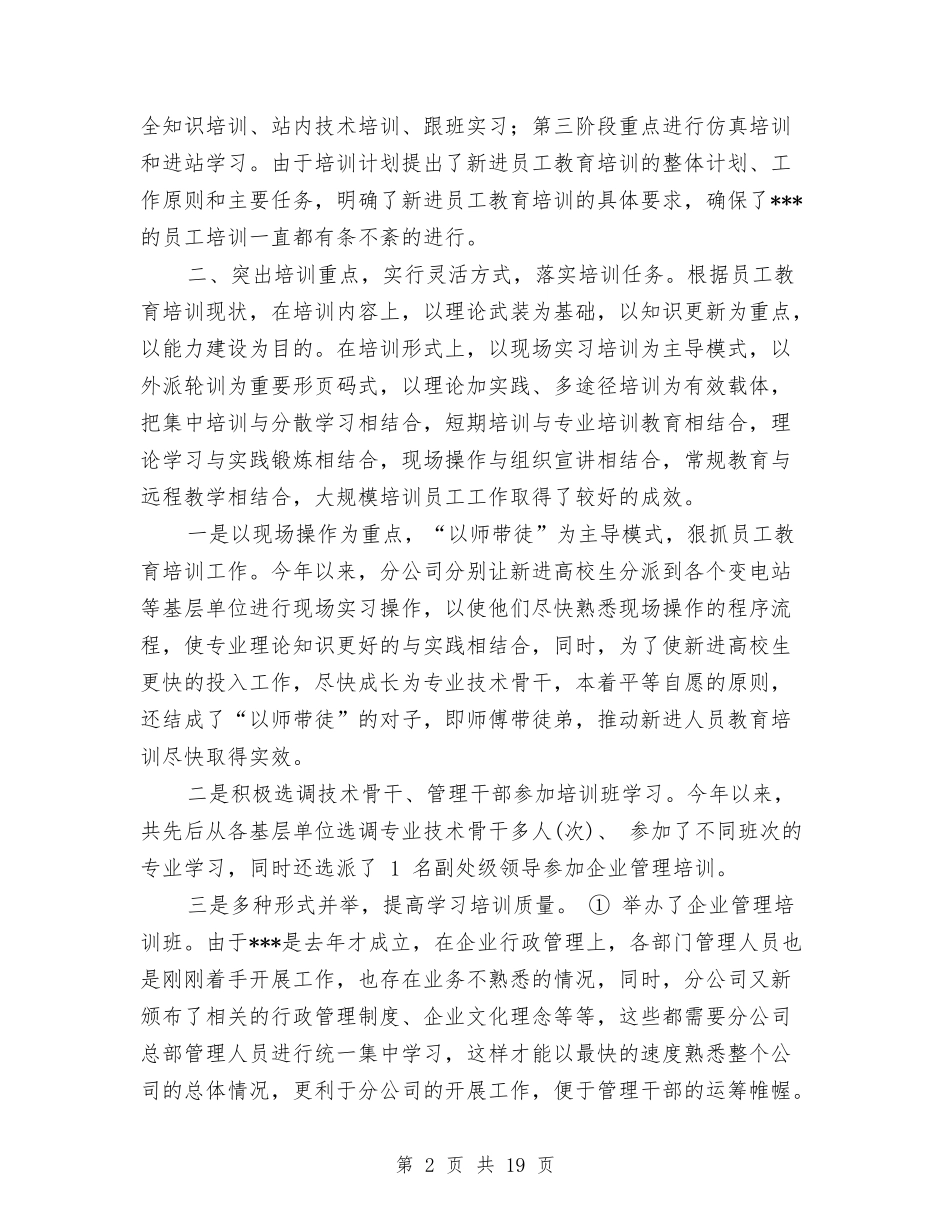 2024教育培训工作总结4篇与2024教育局团委工作总结范文汇编_第2页