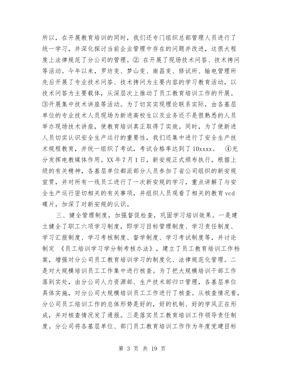 2024教育培训工作总结4篇与2024教育局团委工作总结范文汇编_第3页