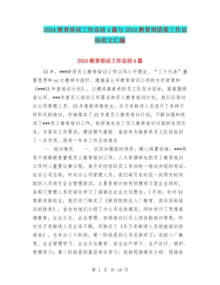 2024教育培训工作总结4篇与2024教育局团委工作总结范文汇编