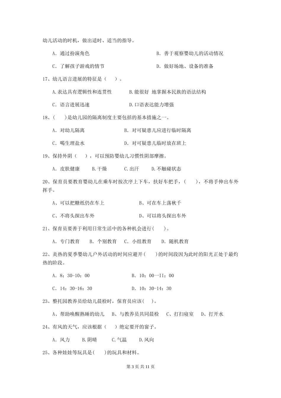 2024版幼儿园小班保育员中级考试试题试题_第3页