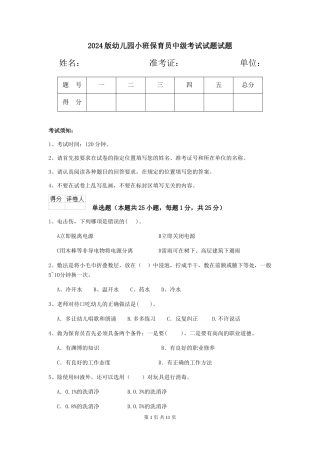 2024版幼儿园小班保育员中级考试试题试题