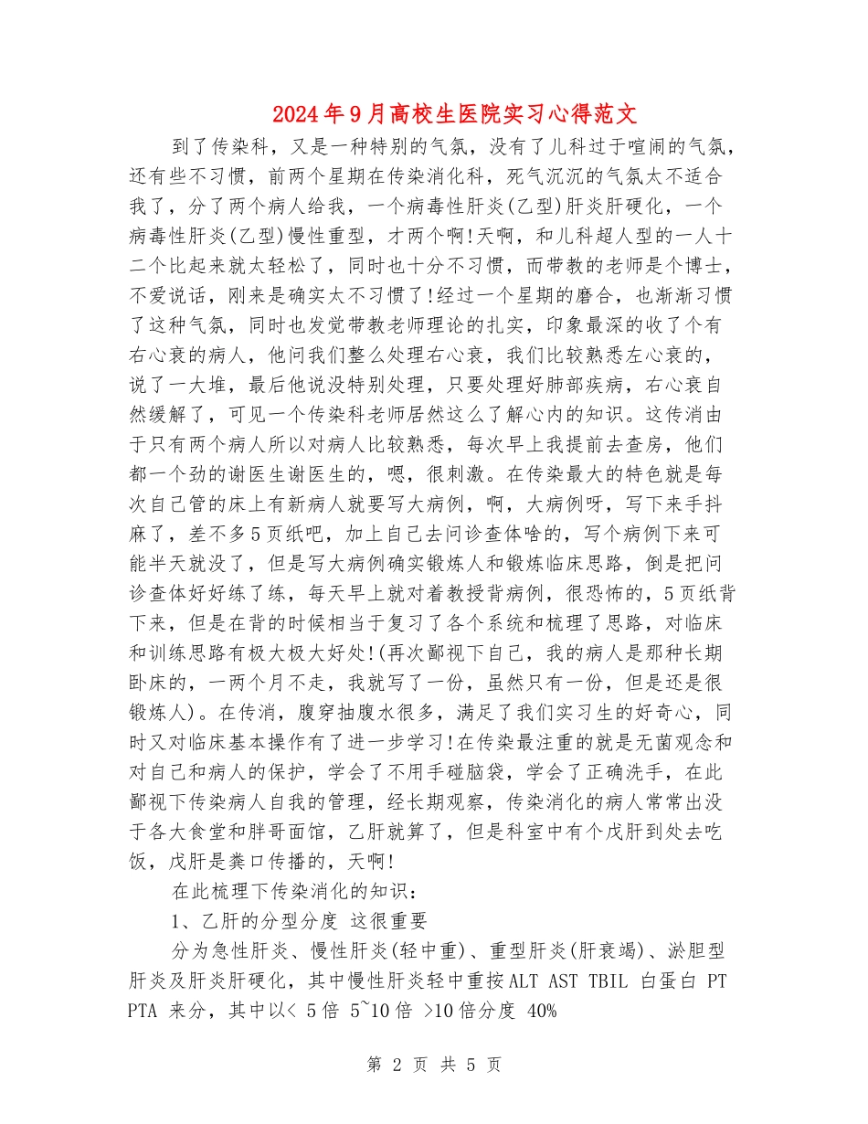 2024年9月大学生医院实习心得范文_第2页