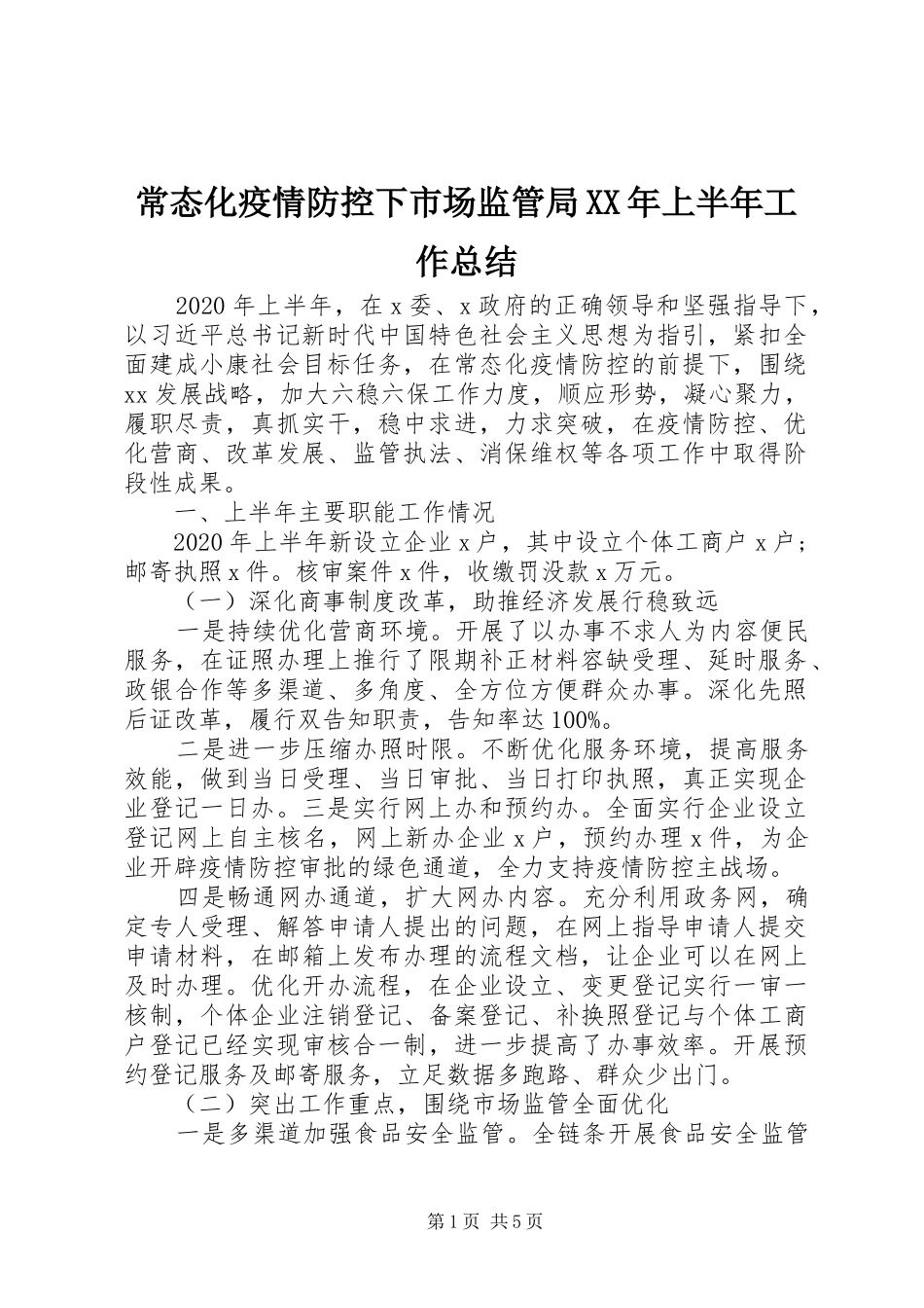 常态化疫情防控下市场监管局XX年上半年工作总结_第1页