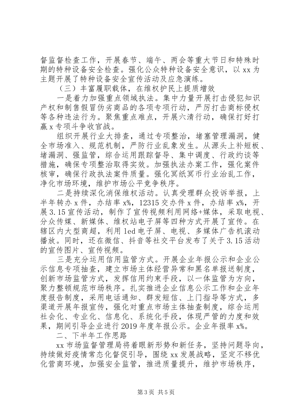 常态化疫情防控下市场监管局XX年上半年工作总结_第3页