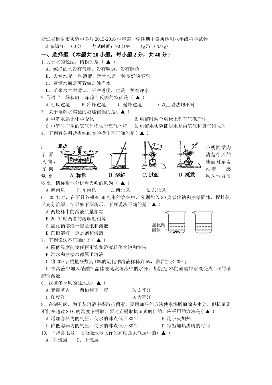 桐乡实验2015-2016年八年级上册科学期中试卷及答案 _第1页