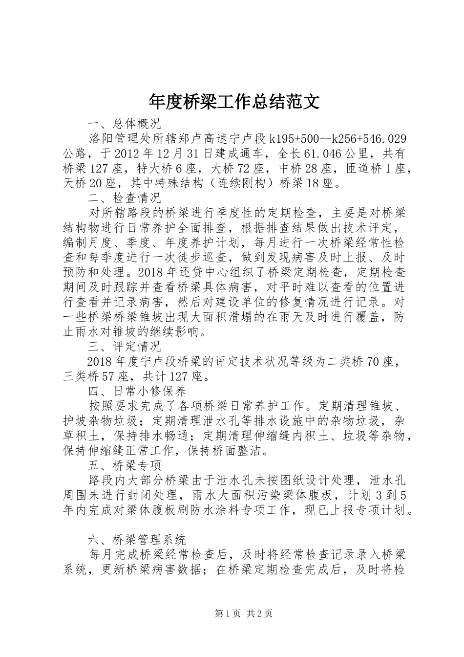 年度桥梁工作总结范文_第1页