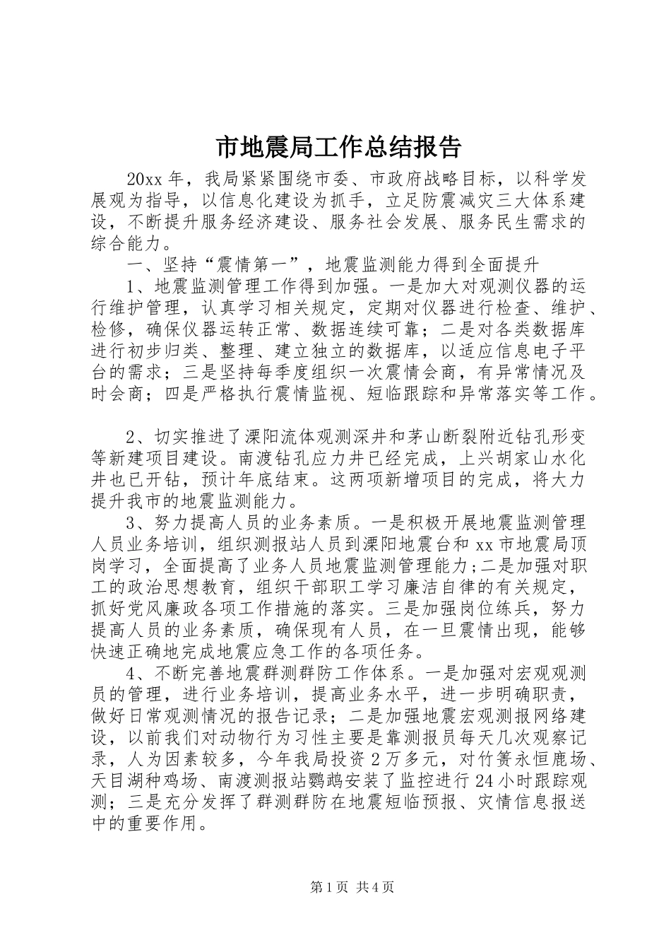 市地震局工作总结报告_第1页