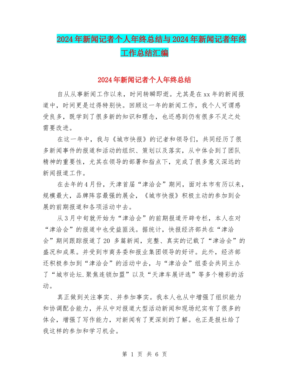 2024年新闻记者个人年终总结与2024年新闻记者年终工作总结汇编_第1页