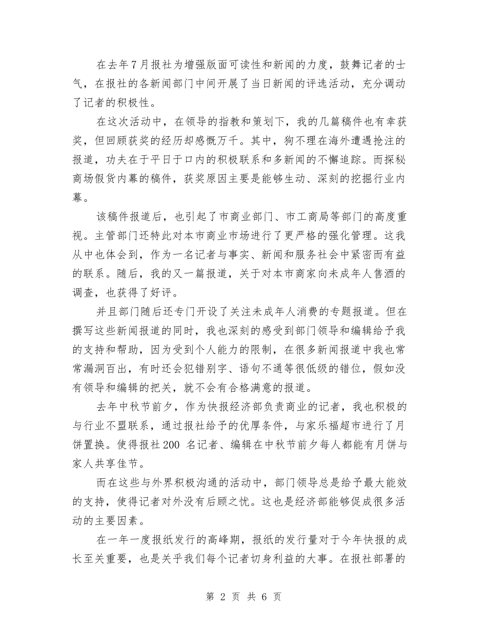 2024年新闻记者个人年终总结与2024年新闻记者年终工作总结汇编_第2页