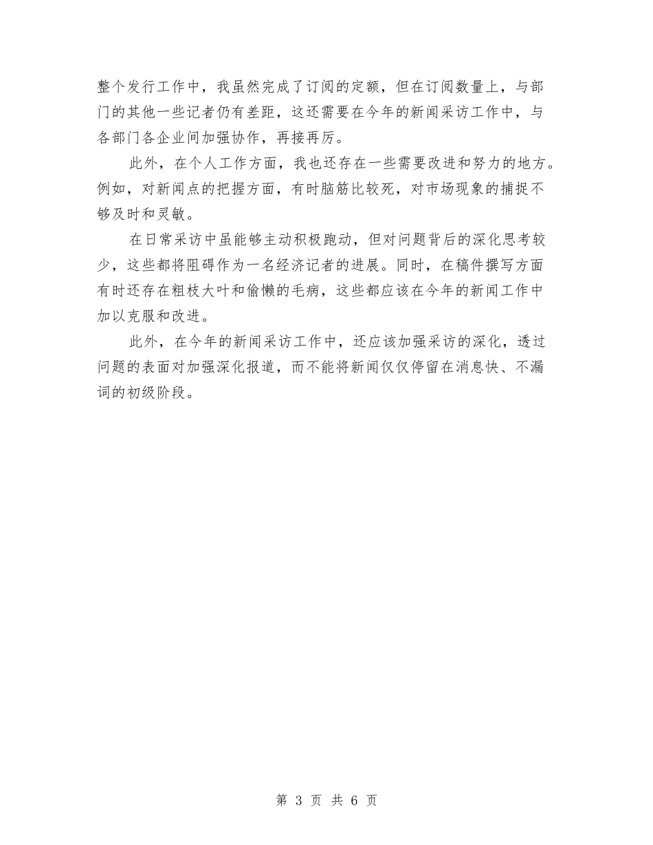 2024年新闻记者个人年终总结与2024年新闻记者年终工作总结汇编_第3页