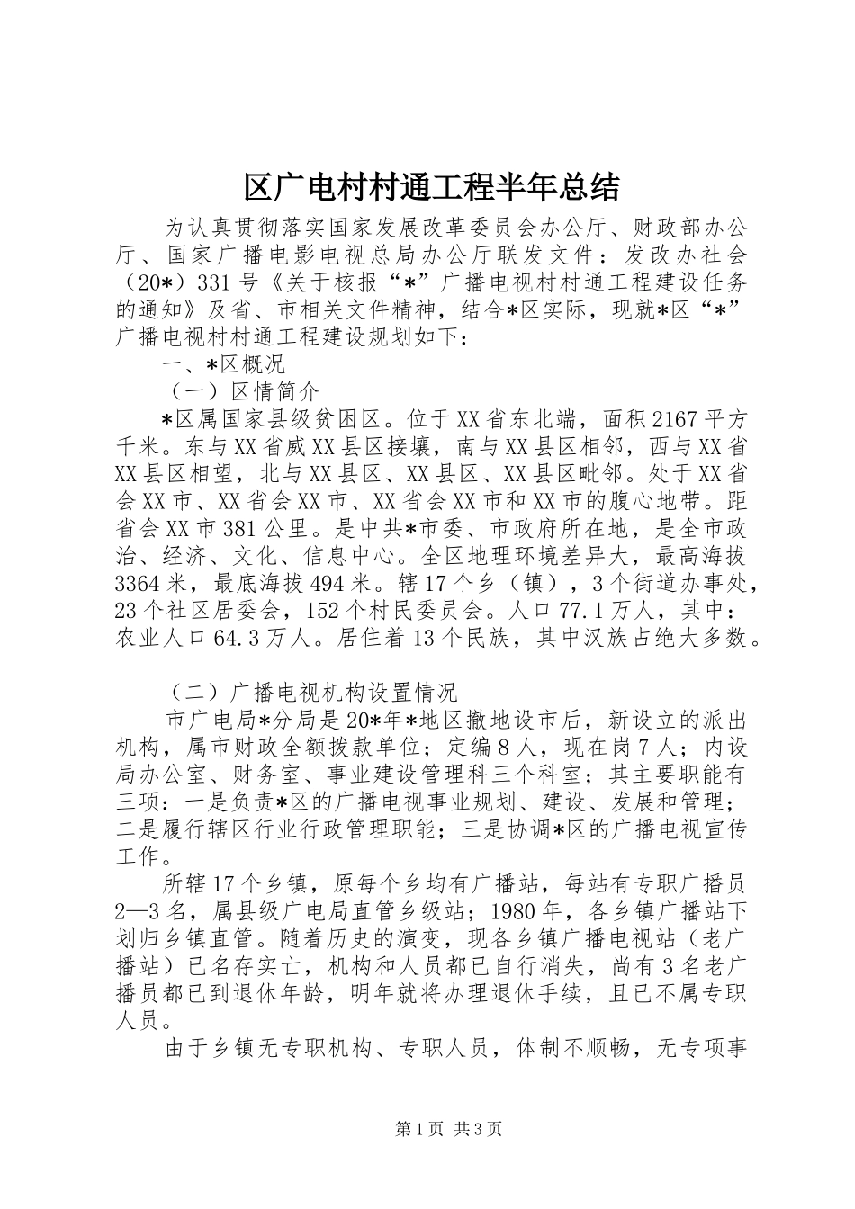 区广电村村通工程半年总结_第1页