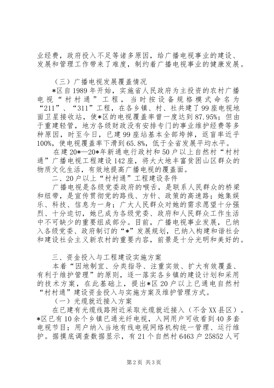 区广电村村通工程半年总结_第2页