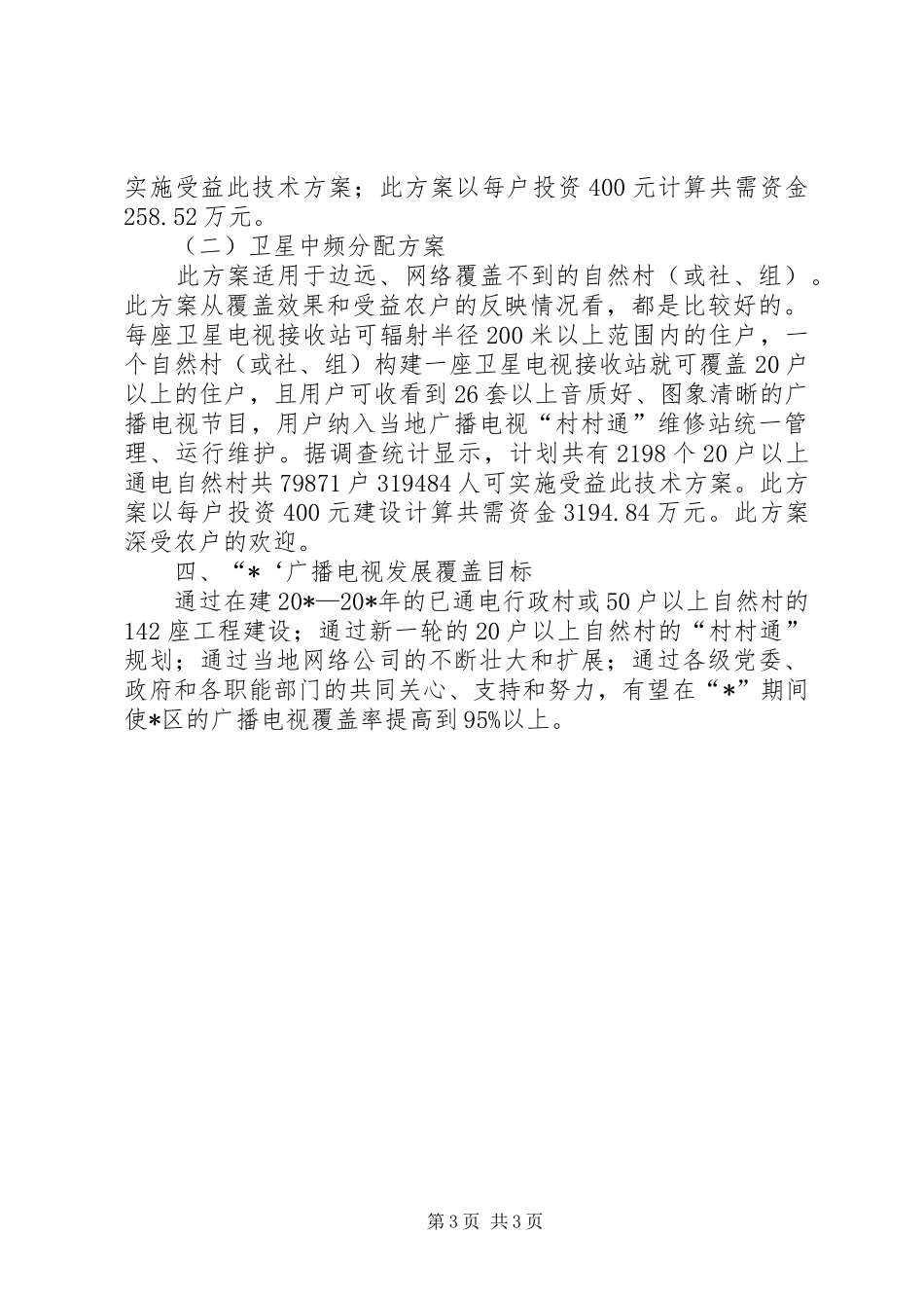 区广电村村通工程半年总结_第3页