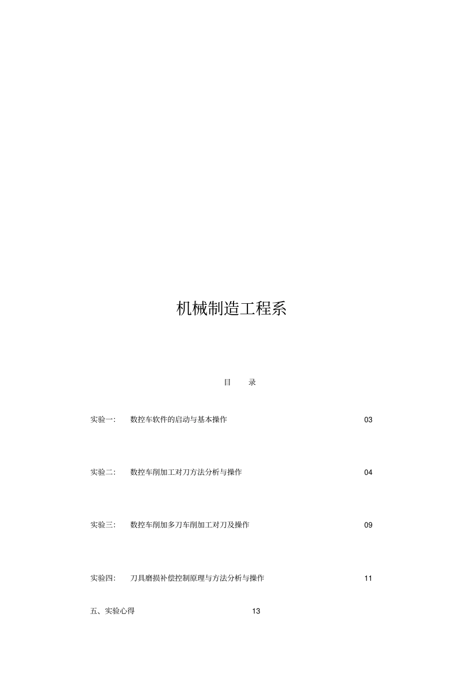 数控机床-斯沃仿真实验报告_第1页