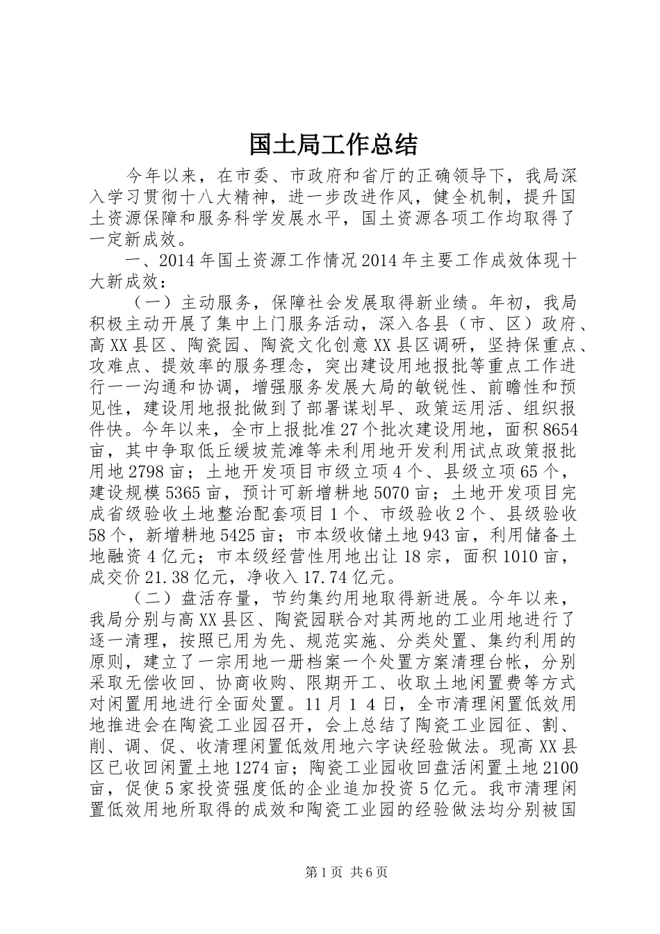 国土局工作总结_第1页