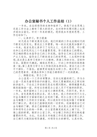 办公室秘书个人工作总结（1）