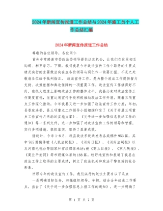 2024年新闻宣传报道工作总结与2024年施工员个人工作总结汇编