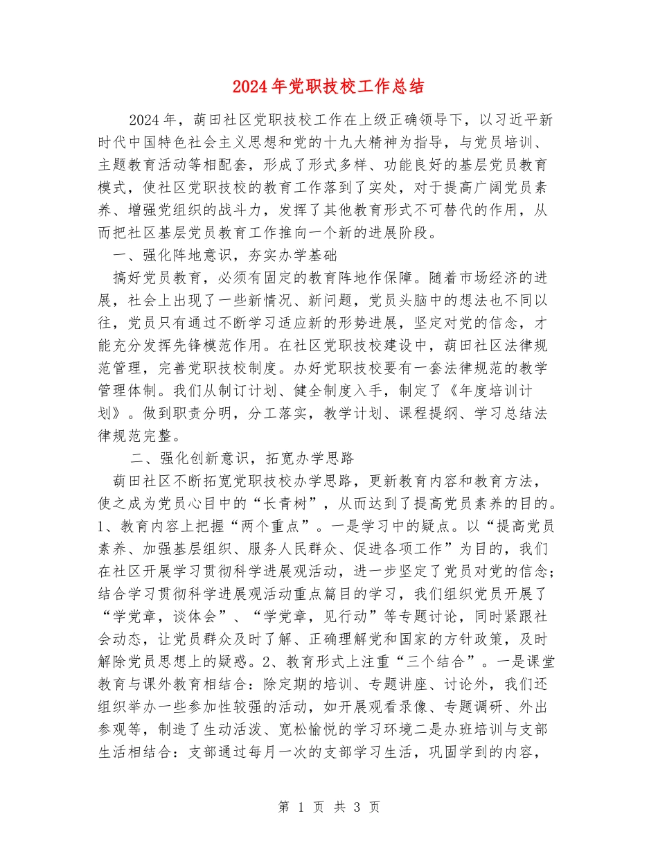 2024年党职技校工作总结_第1页