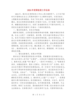 2024年党职技校工作总结