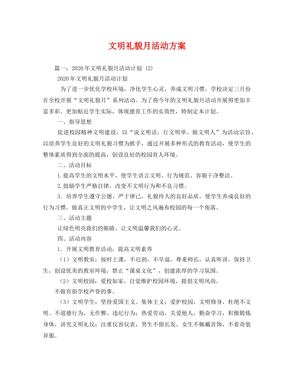 文明礼貌月活动方案2 _第1页