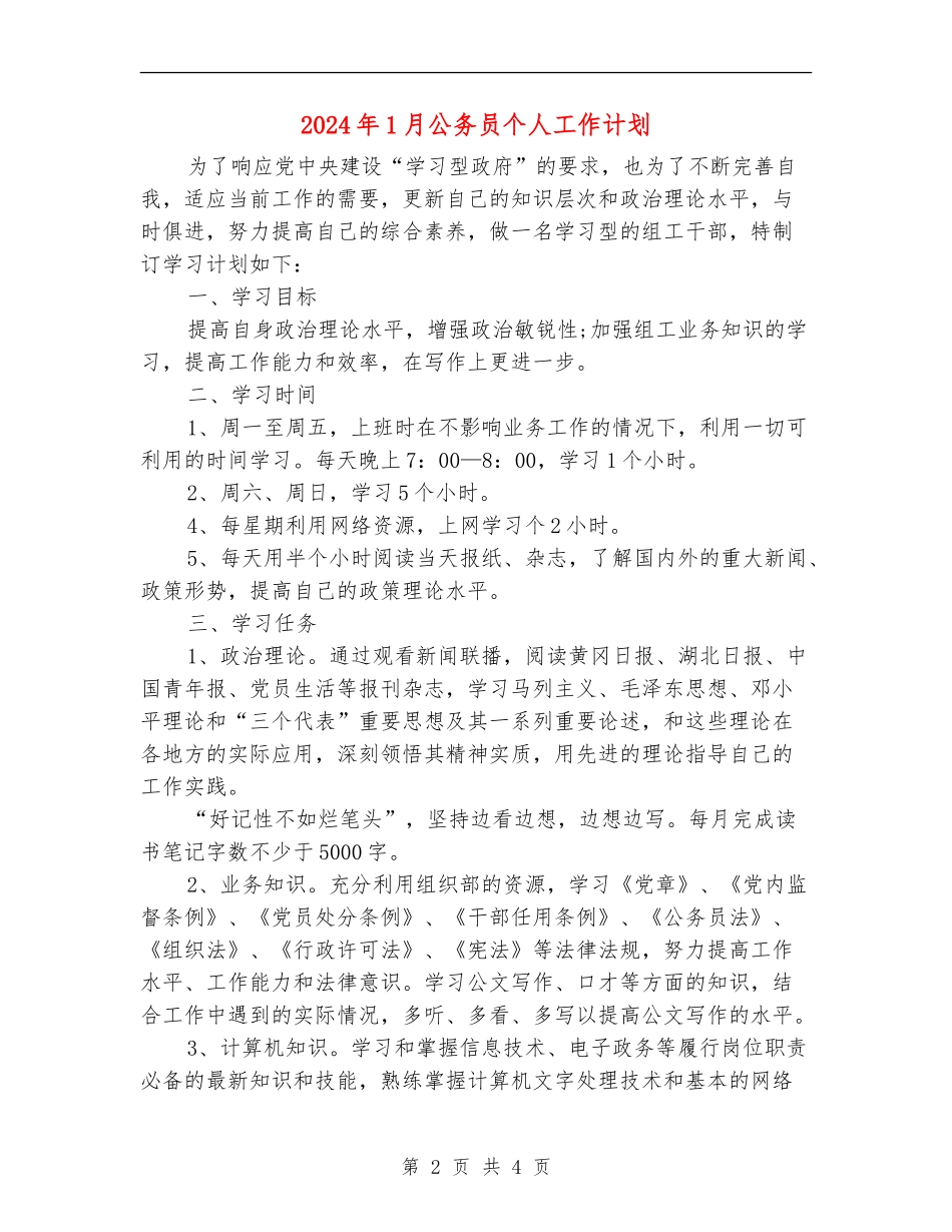 2024年1月公务员个人工作计划_第2页