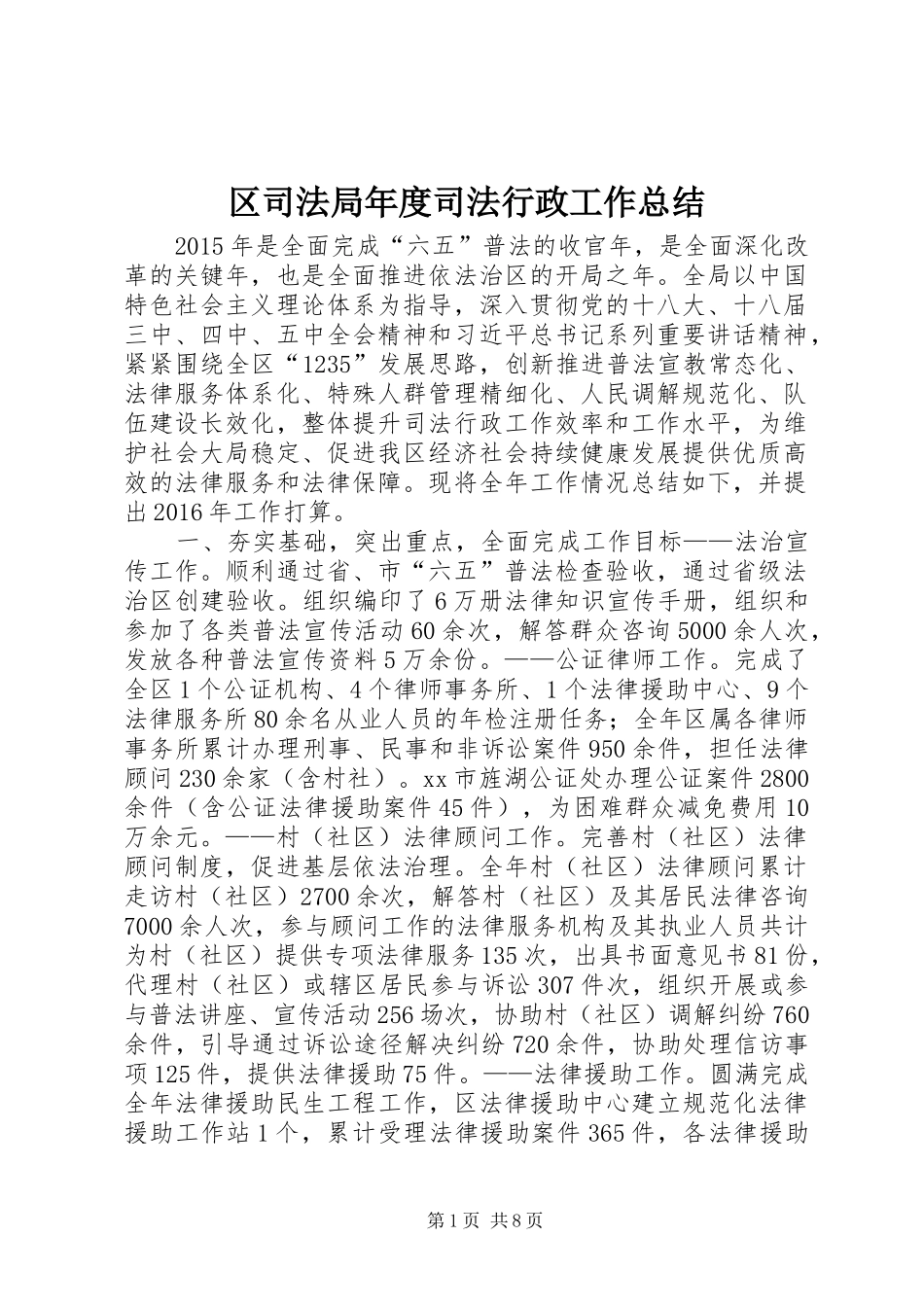 区司法局年度司法行政工作总结_第1页