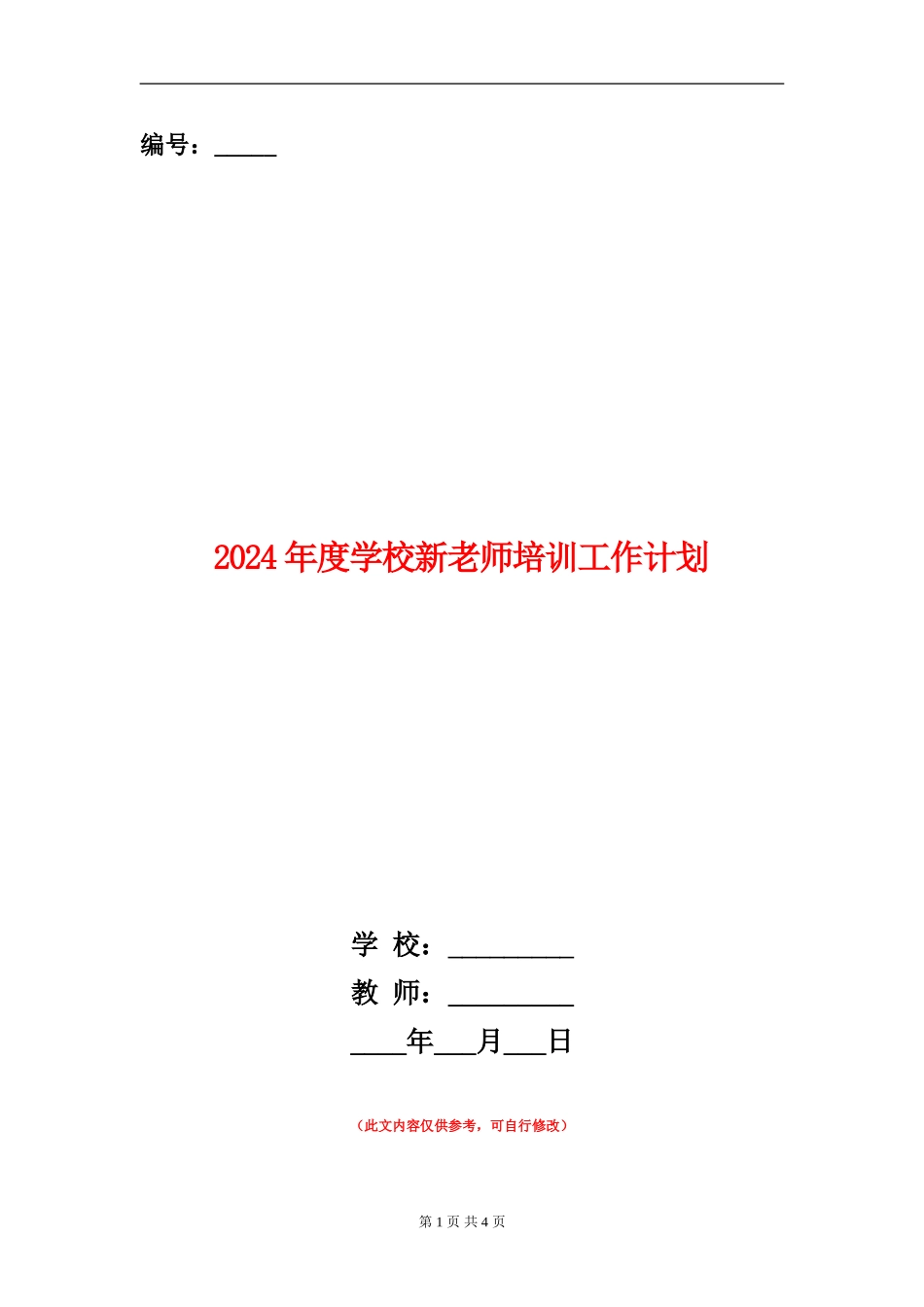 2024年度小学新教师培训工作计划_第1页