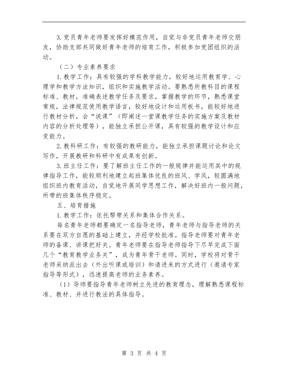 2024年度小学新教师培训工作计划_第3页