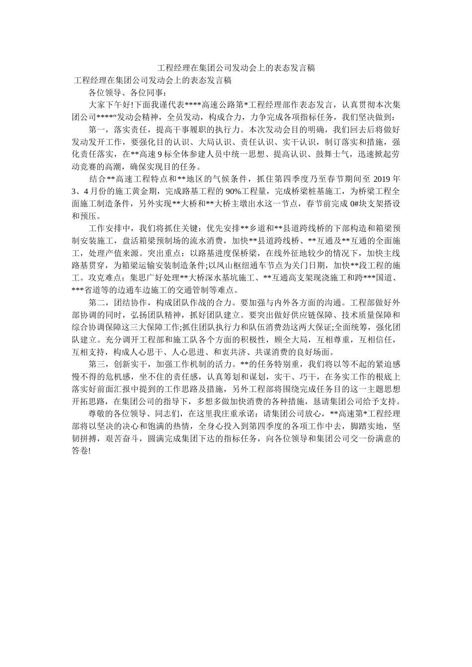 项目经理在集团公司动员会的表态发言稿 _第1页