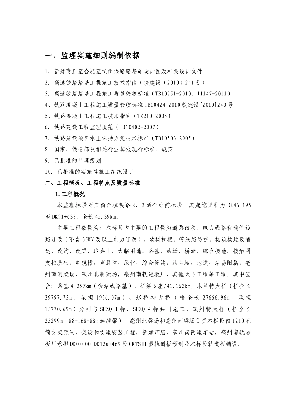 新建商合杭铁路路基工程监理细则(全)_第1页