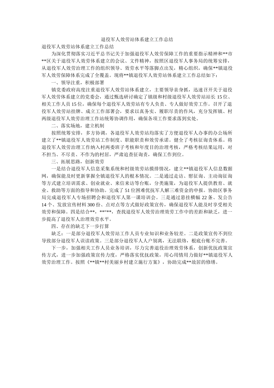 退役军ۥ服务站体系建设作总结 _第1页