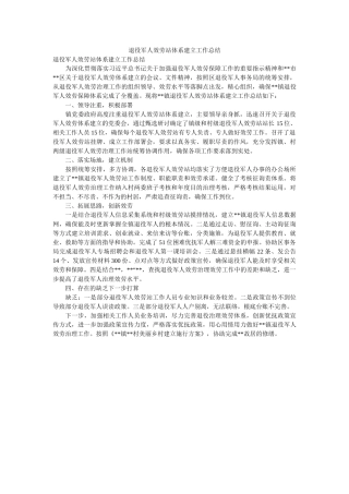 退役军ۥ服务站体系建设作总结 
