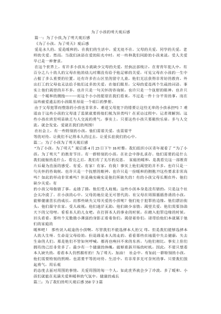 为了孩子的明天观后感 